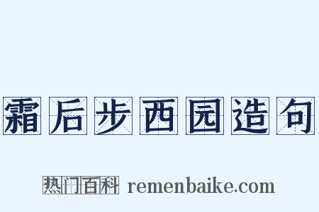 霜后步西园造句是什么意思的图片